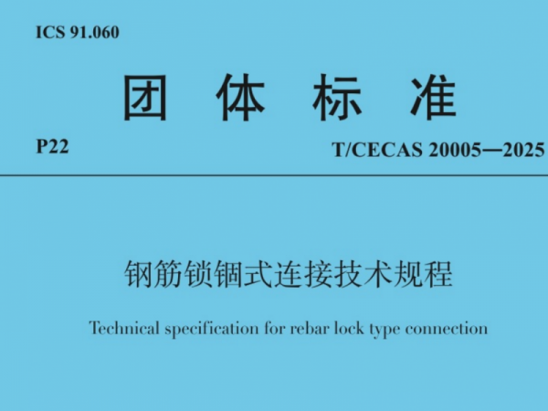 開學(xué)季 迎新“標(biāo)”！兆弟控股集團(tuán)主編的《鋼筋鎖錮式連接技術(shù)規(guī)程》9月1日起實(shí)施